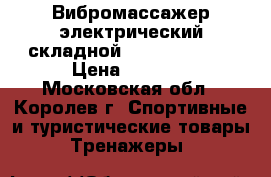 Вибромассажер электрический складной Atemi AM 1200 › Цена ­ 3 000 - Московская обл., Королев г. Спортивные и туристические товары » Тренажеры   